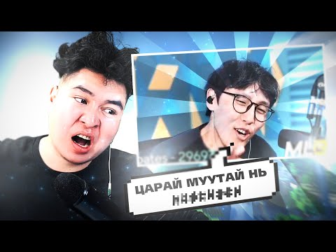 Видео: ХАМГИЙН ЦАРАЙ МУУТАЙ STREAMER ХЭН БЭ?