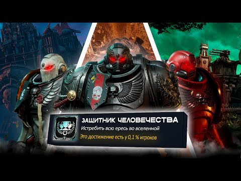 Видео: Я прошел WARHAMMER 40 000: SPACE MARINE 2 на 100% достижений