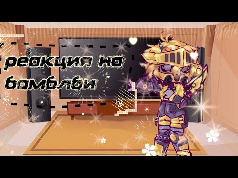Видео: ★Реакция на Бамблби!★| #transformersprime #prime #bumblebee #kiku_tf