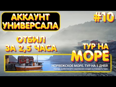 Видео: Аккаунт универсала #10 отбил ТУР на Норвежское море | Где как на что ловить | гайд Русская Рыбалка 4