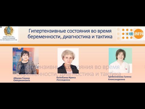 Видео: Вебинар "Артериальная гипертензия  во время беременности".  Разбор клинических случаев.