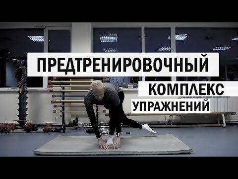 Видео: Как разминаться в футболе / Разминка перед тренировкой / Упражнения для растяжки