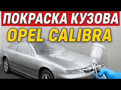 Видео: Подготовка и покраска кузова Opel Calibra Frankenstein RWD