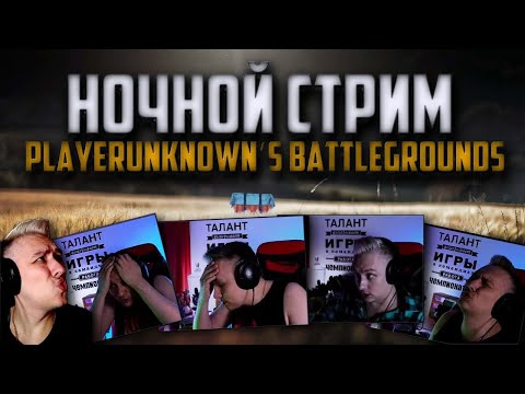 Видео: Ночной PUBG RU Без негатива и Без наушников  ᐅ PUBGBG PATCH 37.1 - Bugatti / Ребалансировка МВ