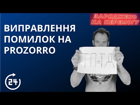 Видео: Виправлення помилок протягом 24 годин на Prozorro