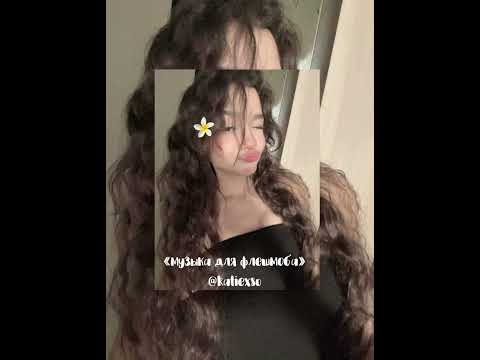 Видео: || «музыка для флешмоба» || популярные песни из тик тока || 💓