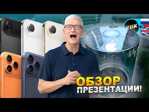 Видео: iPhone 17, AirPods и часы — обзор всех новинок Apple 2025