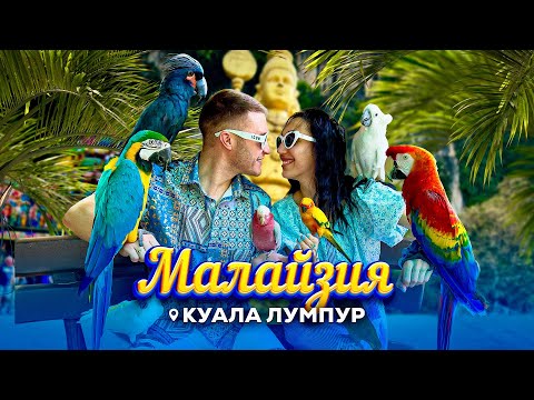 Видео: МАЛАЙЗИЯ - МЯСТО, КЪДЕТО БИХМЕ ЖИВЯЛИ!🏡