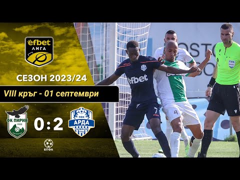 Видео: Пирин Благоевград - Арда Кърджали 0:2 (8 кръг, efbet Лига, сезон 2023/24)