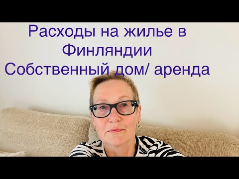 Видео: Мои расчеты на расходы при покупке собственного дома в Финляндии #жизньвфинляндии #недвижимость