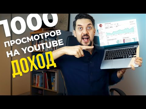Видео: СКОЛЬКО ПЛАТИТ Мне YouTube За 1000 ПРОСМОТРОВ