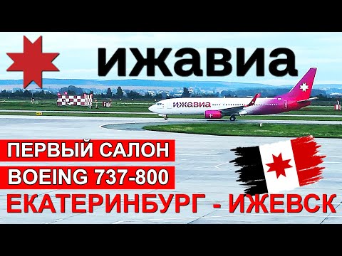 Видео: Ижавиа: перелёт Екатеринбург - Ижевск на Boeing 737-800 | Trip Report | Ekaterinburg - Izhevsk