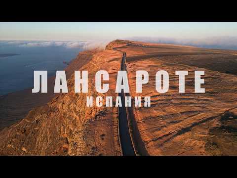 Видео: Пляжный рай круглый год, вулканы и серфинг. Лансароте. Канарские острова. Испания. Обзор лучших мест