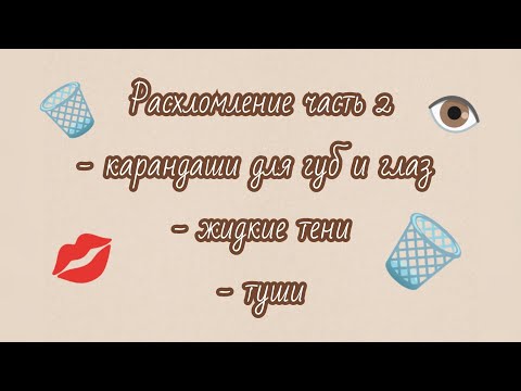 Видео: Расхломление часть 2 🗑️ карандаши, жидкие тени, туши💜