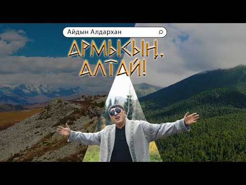 Видео: Айдын Алдархан - АРМЫСЫҢ, АЛТАЙ!