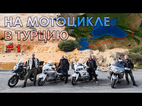 Видео: 2025 - Мото Путешествие в Турцию