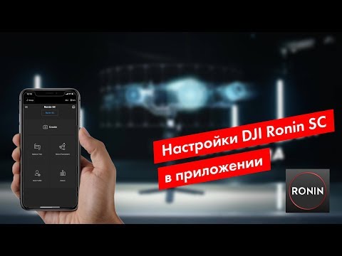 Видео: Настройка DJI Ronin SC в приложении Ronin