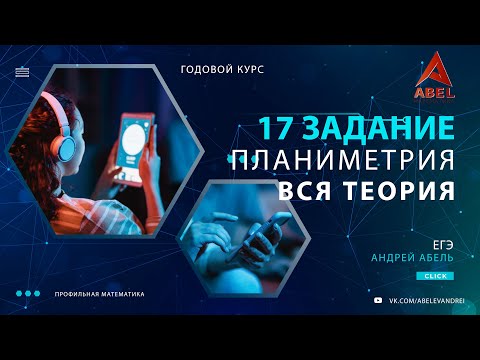 Видео: 17 задание. Планиметрия ТЕОРИЯ - ГОДОВОЙ КУРС ПРОФИЛЬ ЕГЭ 2024 Абель / Математика ЕГЭ