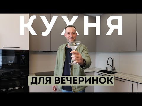 Видео: КУХНЯ МЕЧТЫ ДЛЯ ВЕЧЕРИНОК! Идеи для создания стильного пространства для кулинарных экспериментов