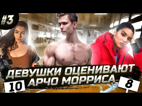 Видео: ARCHO MORRIS | Девушки оценивают внешность (3-й выпуск)
