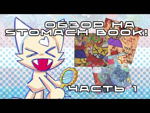 Видео: Разбор песен STOMACH BOOK! Анализ текстов песен! Обзор на STOMACH BOOK. Часть 1