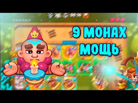 Видео: 9 МОНАХ С СОЙКОЙ И КОЛЬЦОМ | ХОРОШО ЖИВЕТ? | Rush Royale