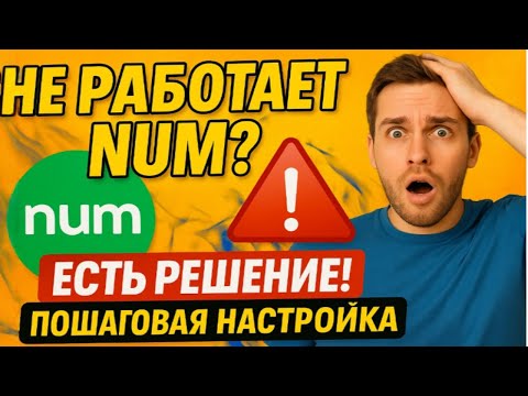 Видео: НЕ РАБОТАЕТ ПРИЛОЖЕНИЕ NUM? ЕСТЬ РЕШЕНИЕ (ПОШАГОВАЯ НАСТРОЙКА)
