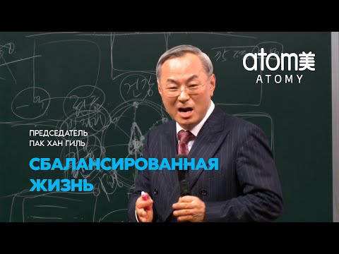 Видео: Сбалансированная жизнь №2  |  Жизненный сценарий  |  Пак Хан Гиль