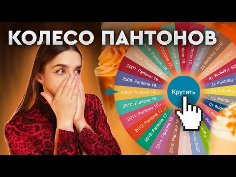 Видео: Создаю Плакат Для Кофейни С Помощью Генератора Случайных Пантонов
