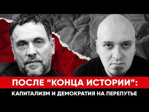 Видео: ВАТОАДМИН, МАКСИМ ШЕВЧЕНКО — Капитализм и демократия на перепутье