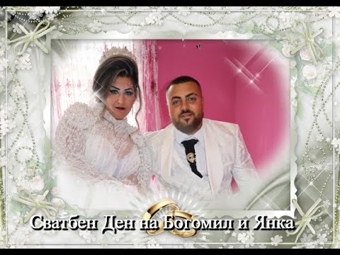 Видео: 2ЧАСТ Сватбен Ден на Богомил и Янка на 18.11.2023