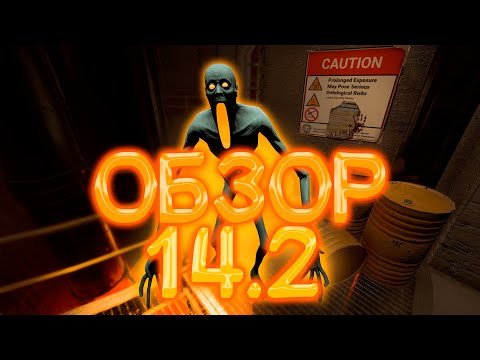 Видео: ОБЗОР НА 14.2 ХЭЛЛОУИНСКОЕ ОБНОВЛЕНИЕ | SCP Secret Laboratory