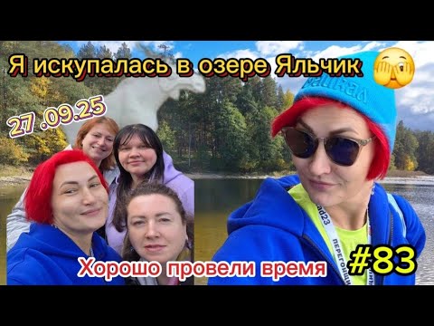 Видео: Я искупалась в озере Яльчик 🫣/Хорошо провели время / 29.09.25/ #83