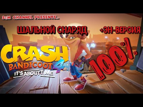 Видео: Crash Bandicoot 4: It’s About Time. 100% Прохождение ШАЛЬНОЙ СНАРЯД + ЭН-ВЕРСИЯ.