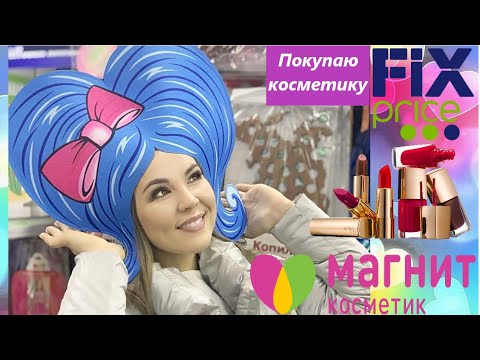 Видео: Покупаю косметику в Fix Price и Магнит косметик. Обзор новинок.