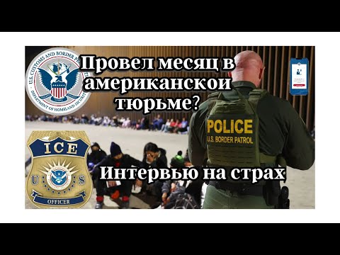 Видео: Меня арестовали на границе США: моя история как я вышел из тюрьмы.
