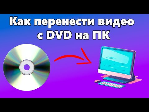 Видео: Как перенести видео с DVD/CD диска на ПК [Подробный гайд]