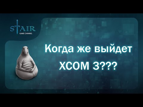 Видео: Что мы знаем про XCOM 3?