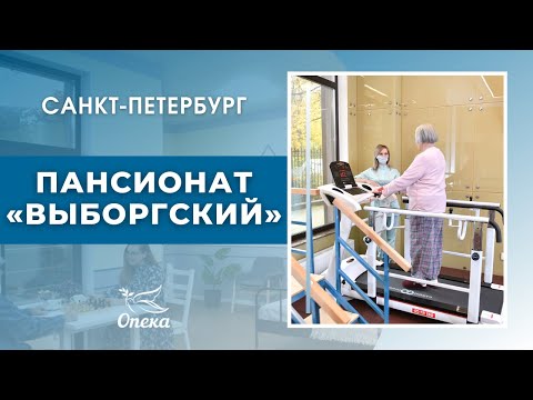 Видео: Обзор пансионата "Выборгский". "Опека" - пансионаты для пожилых в Санкт-Петербурге
