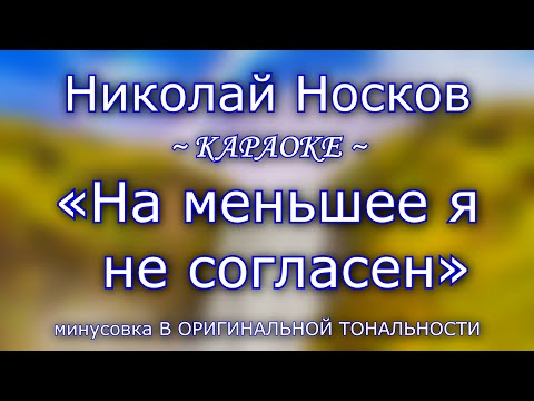 Видео: Николай Носков – "На меньшее я не согласен" ~ КАРАОКЕ В ОРИГИНАЛЬНОЙ ТОНАЛЬНОСТИ