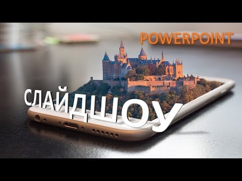 Видео: POWERPOINT. Презентация жасоо. ОН ТӨРТҮНЧҮ САБАК. Слайдшоу даярдоо жана аны видео форматында сактоо