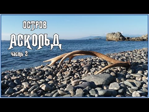 Видео: ОСТРОВ АСКОЛЬД (часть 2) 26 БАТАРЕЯ, МАЯК и древние крепости империи Бохай