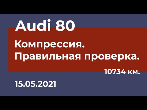 Видео: Audi 80 - Компрессия. Правильная проверка.