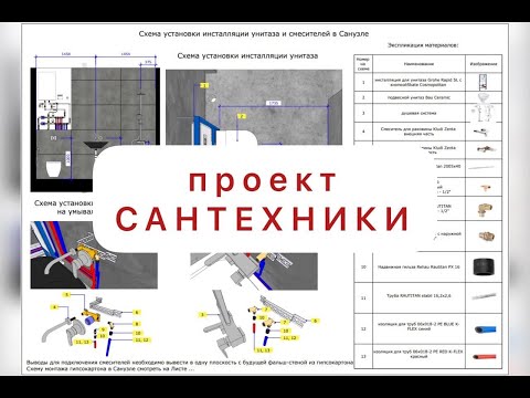 Видео: проект САНТЕХНИКИ. модель, альбом, объект.