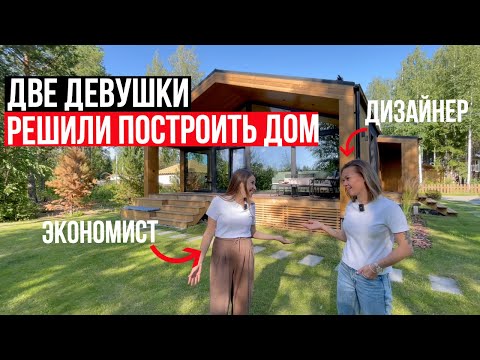 Видео: ДИЗАЙНЕР И ЭКОНОМИСТ ПОСТРОИЛИ ДОМ!