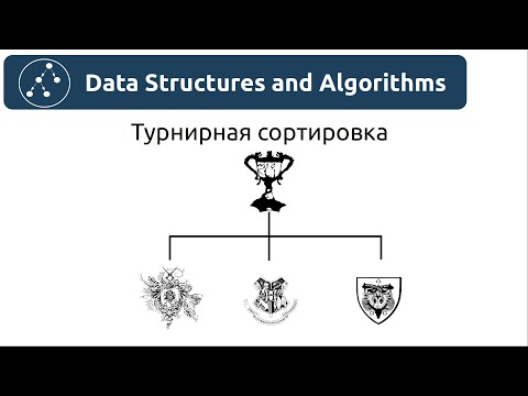 Видео: Алгоритмы. Турнирная сортировка