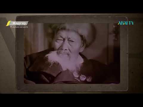 Видео: Жәдігер. Кенен Әзірбаев