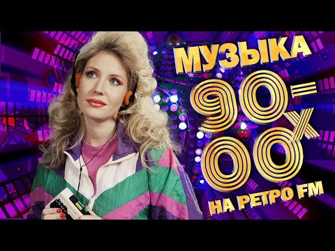 Видео: МУЗЫКА 90-00-х на РЕТРО FM! Любимые песни девяностых! @BestPlayerMusic