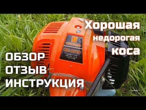 Видео: Carver GBC-043MS два года спустя | Обзор косилки | Карвер | Отзыв, первый запуск, инструкция.