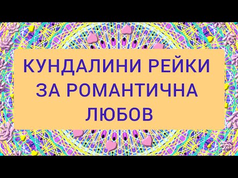 Видео: РЕЙКИ ЗА РОМАНТИЧНА ЛЮБОВ| БОЖЕСТВЕН СЪЮЗ| Андрогенната двойка☯️ Ин и Ян☯️ Безусловна любов💜